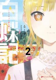 白蝶記 2 ―どうやって獄を破り、どうすれば君が笑うのか―