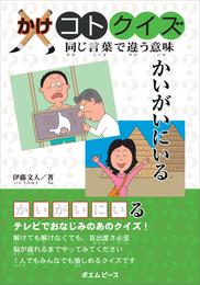 かけコトクイズ　同じ言葉で違う意味　かいがいにいる