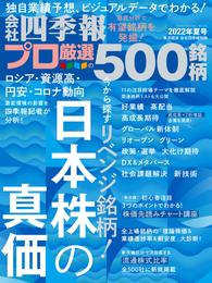 会社四季報プロ500 2022年 夏号