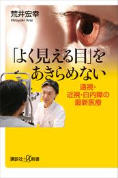 「よく見える目」をあきらめない　遠視・近視・白内障の最新医療