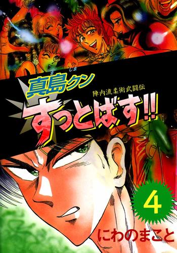 電子版 陣内流柔術武闘伝 真島クンすっとばす 4 にわのまこと 漫画全巻ドットコム