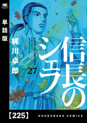 信長のシェフ 単話版 ２２５ 漫画全巻ドットコム