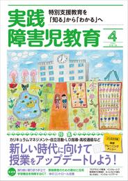 実践障害児教育2019年4月号