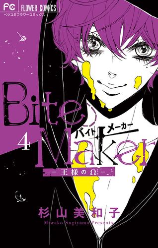 Bite Maker～王様のΩ～（４）