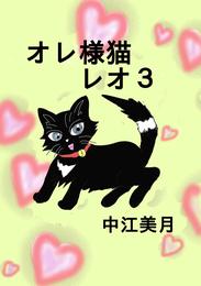 オレ様猫レオ(3)