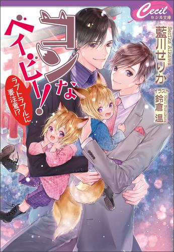 コンなベイビー！シリーズ 2 冊セット 最新刊まで