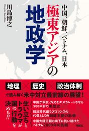 中国、朝鮮、ベトナム、日本――極東アジアの地政学