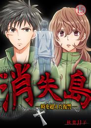 消失島 -時を超えた復讐- 15 冊セット 全巻