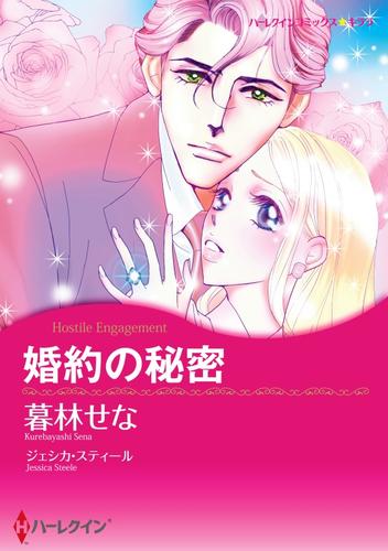 婚約の秘密【分冊】 6巻