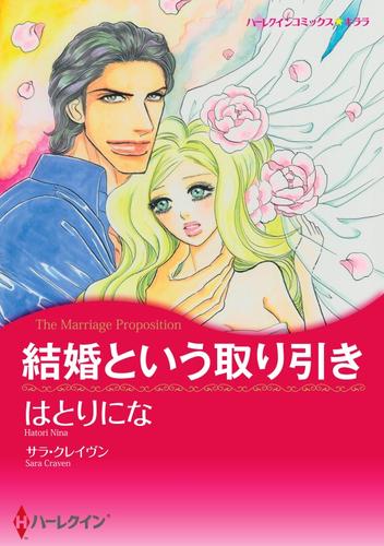 結婚という取り引き【分冊】 2巻