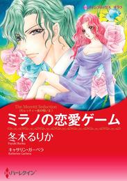 ミラノの恋愛ゲーム〈モレッティ一族の呪いＩＩ〉【分冊】 6巻