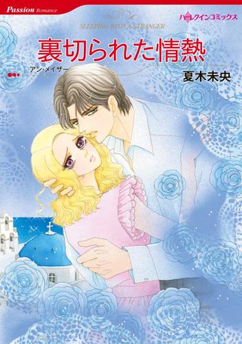 裏切られた情熱【分冊】 8巻