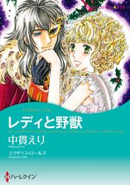 レディと野獣【分冊】 2巻