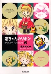 姫ちゃんのリボン 文庫版 1 6巻 全巻 漫画全巻ドットコム
