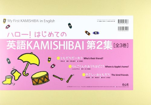 [紙芝居]紙芝居 英語KAMISHIBAI2 全3冊