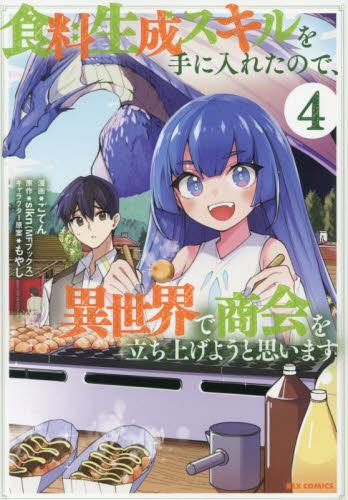 食料生成スキルを手に入れたので、異世界で商会を立ち上げようと思います (1-4巻 最新刊)