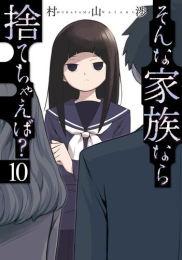 そんな家族なら捨てちゃえば? (1-9巻 最新刊)