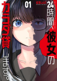 24時間、彼女のカラダ貸します。 (1巻 最新刊)