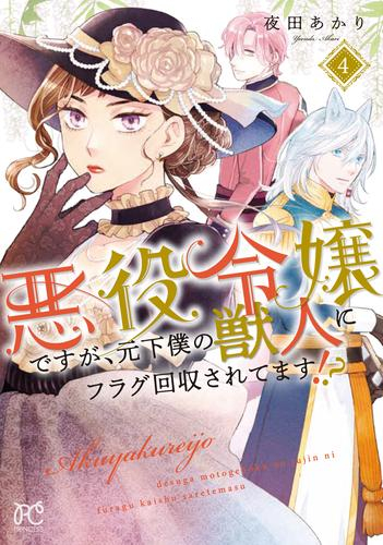 悪役令嬢ですが、元下僕の獣人にフラグ回収されてます!? (1-4巻 最新刊)