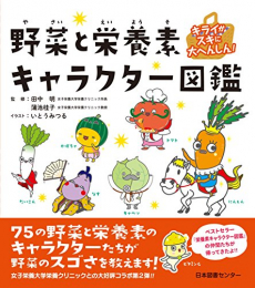 キライがスキに大へんしん! 野菜と栄養素キャラクター図鑑