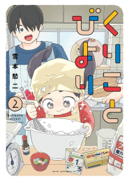 くりことびより (1-2巻 最新刊)