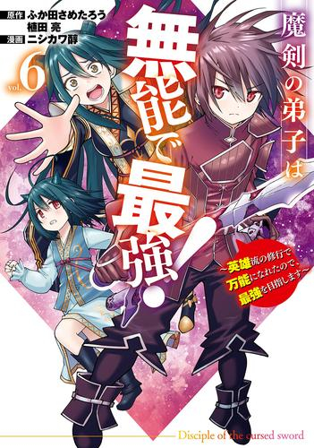 魔剣の弟子は無能で最強!〜英雄流の修行で万能になれたので、最強を目指します〜 (1-6巻 最新刊)