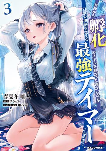 女神から『孵化』のスキルを授かった俺が、なぜか幻獣や神獣を従える最強テイマーになるまで (1-3巻 最新刊)