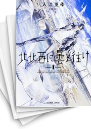 [中古]北北西に曇と往け (1-7巻)