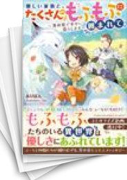 [中古][ライトノベル]優しい家族と、たくさんのもふもふに囲まれて。 〜異世界で幸せに暮らします〜 (全8冊)