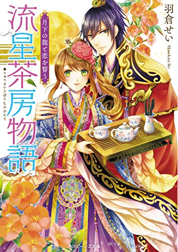 [ライトノベル]流星茶房物語 シリーズ (全2冊)