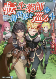 [ライトノベル]転生薬師は異世界を巡る(全4冊)