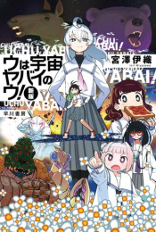 [ライトノベル]ウは宇宙ヤバイのウ!〔新版〕 (全1冊)