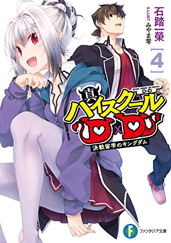 ハイスクールd×d  小説+漫画全巻