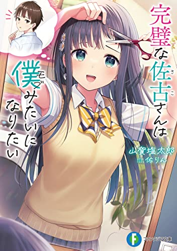 [ライトノベル]完璧な佐古さんは僕みたいになりたい (全1冊)