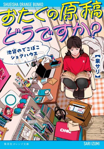 [ライトノベル]おたくの原稿どうですか? 池袋のでこぼこシェアハウス (全1冊)