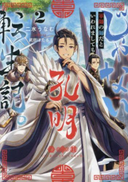 [ライトノベル]じゃない孔明転生記。軍師の師だといわれましても (全2冊)