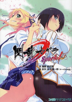 閃乱カグラ Spark！ (1巻 全巻)