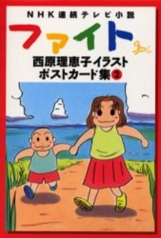 ファイト西原理恵子イラストポストカード集 1 2巻 全巻 漫画全巻ドットコム