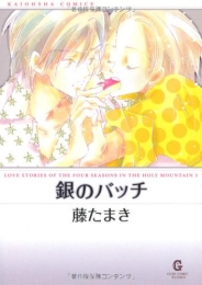 銀のバッチ〜Love stories of the four (1-2巻 全巻)