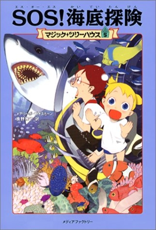 児童書 マジック ツリーハウス 5 ｓｏｓ 海底探険 漫画全巻ドットコム