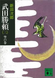 武田勝頼 3 冊セット 最新刊まで