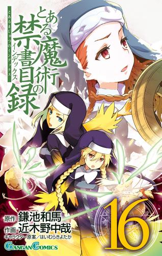 とある魔術の禁書目録 16巻