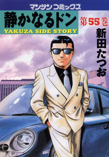 静かなるドン　第５５巻