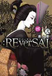 :REverSAL 2 冊セット 全巻