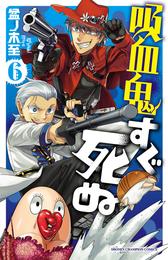 吸血鬼すぐ死ぬ　６