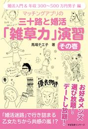 マッチングアプリの三十路と婚活「雑草力」演習　その壱