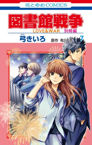 電子版 図書館戦争 Love War 別冊編 7巻 弓きいろ 有川ひろ 有川浩 漫画全巻ドットコム