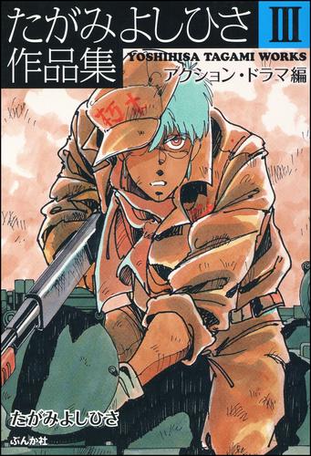 たがみよしひさ作品集 3 冊セット 最新刊まで