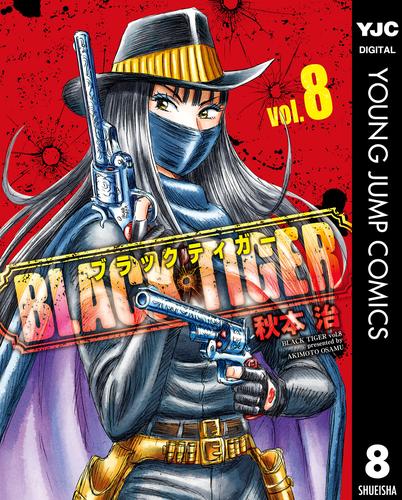 BLACK TIGER ブラックティガー 8 | 漫画全巻ドットコム