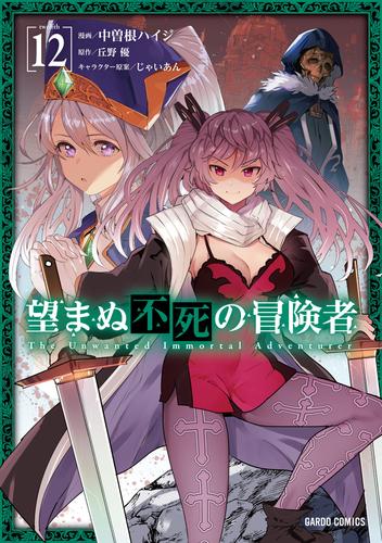 望まぬ不死の冒険者 12 冊セット 最新刊まで